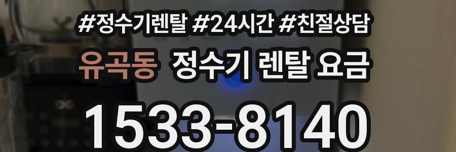 유곡동 정수기 렌탈 요금