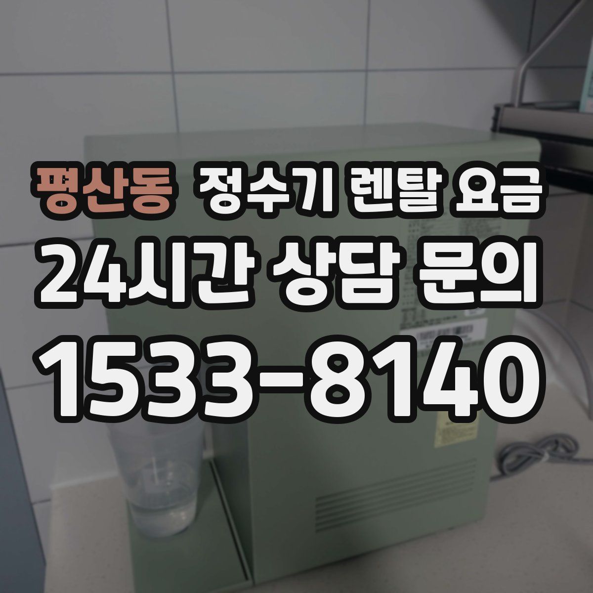 평산동 정수기 렌탈 요금