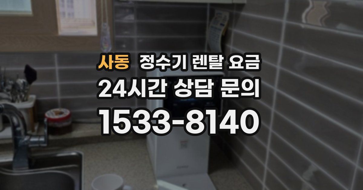 사동 정수기 렌탈 요금