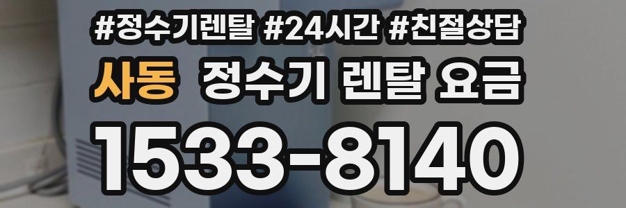 사동 정수기 렌탈 요금
