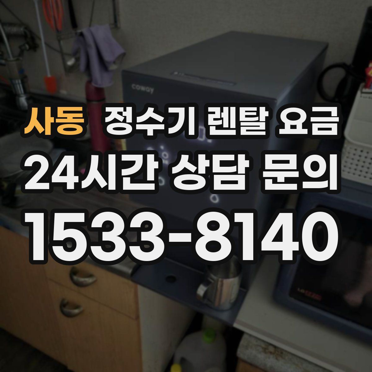 사동 정수기 렌탈 요금