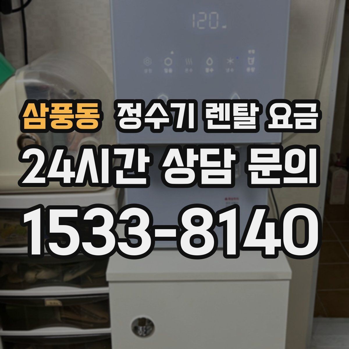 삼풍동 정수기 렌탈 요금 지금 선택할 때 중요한 기준 정리