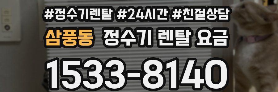 삼풍동 정수기 렌탈 요금