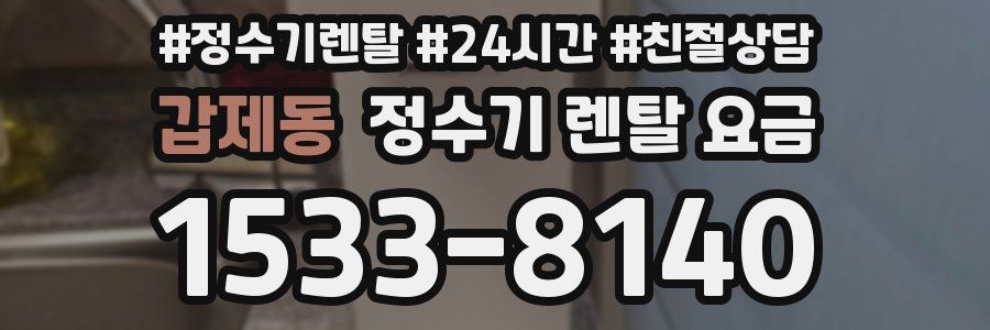 갑제동 정수기 렌탈 요금