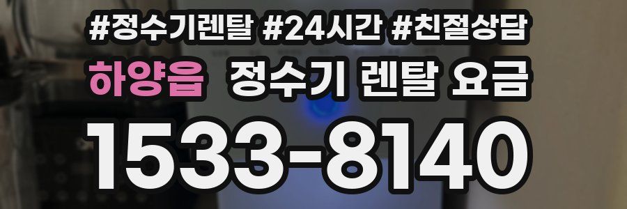 하양읍 정수기 렌탈 요금