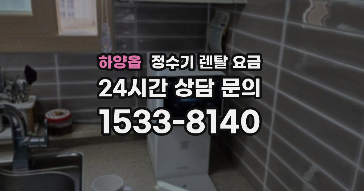 하양읍 정수기 렌탈 요금