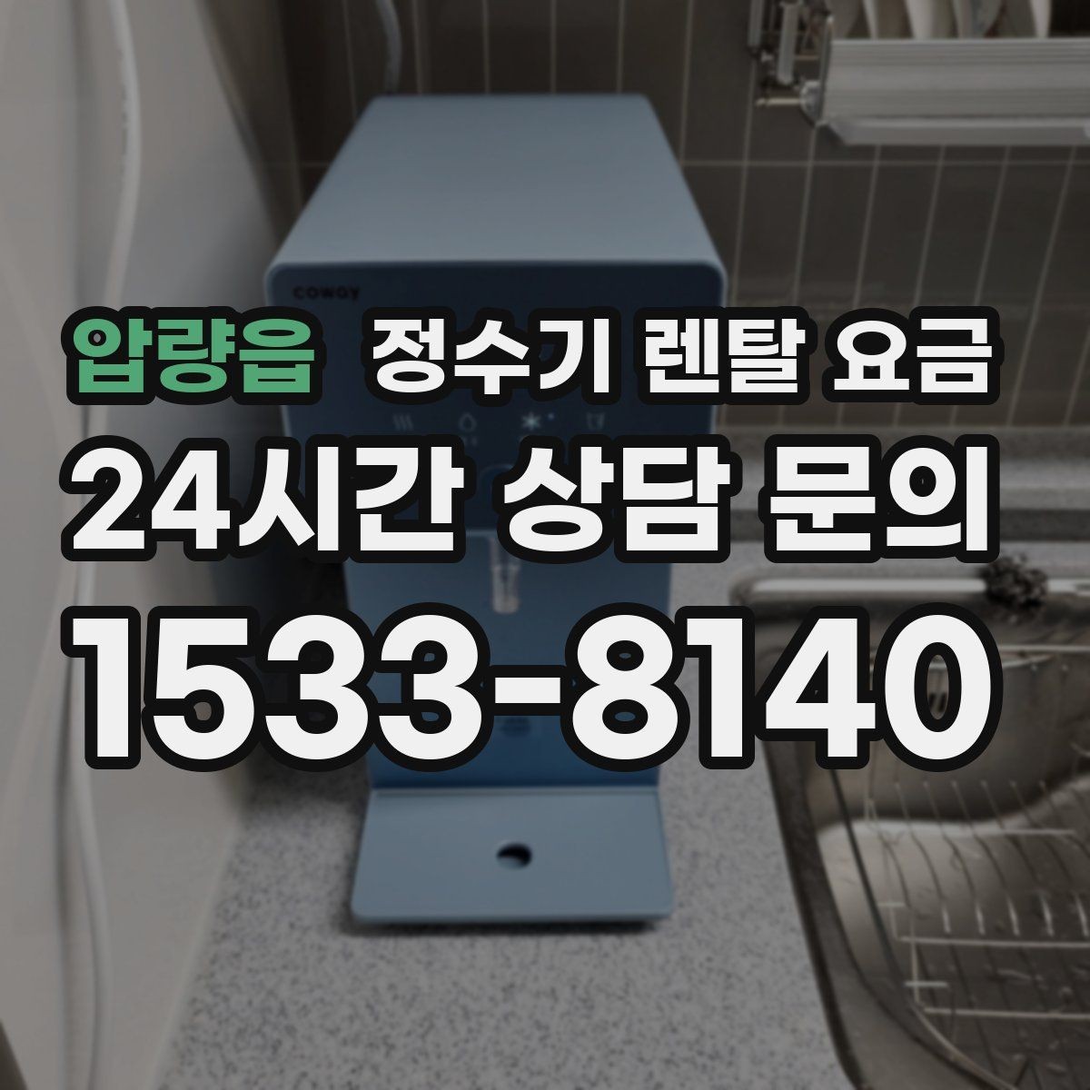 압량읍 정수기 렌탈 요금 미니 정수기 선택 시 장단점 정리