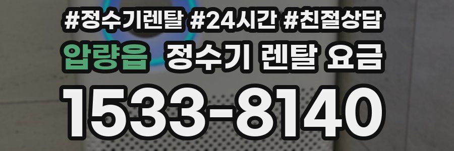 압량읍 정수기 렌탈 요금