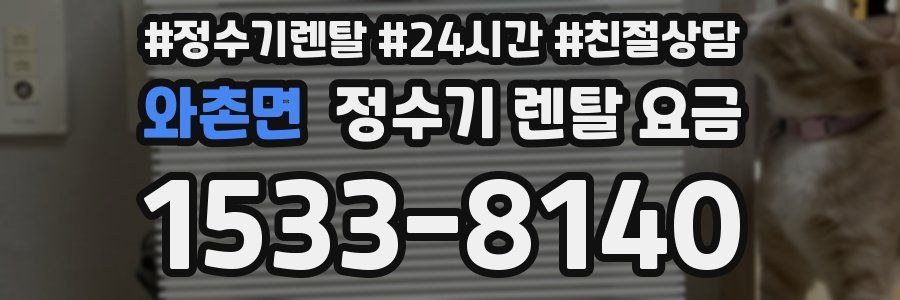 와촌면 정수기 렌탈 요금