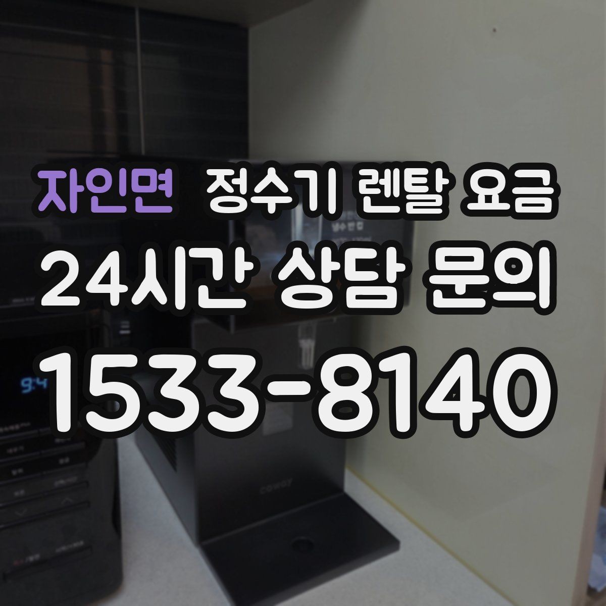 자인면 정수기 렌탈 요금 1년 뒤에도 만족할 제품 고르는 법