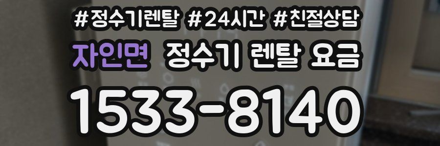 자인면 정수기 렌탈 요금