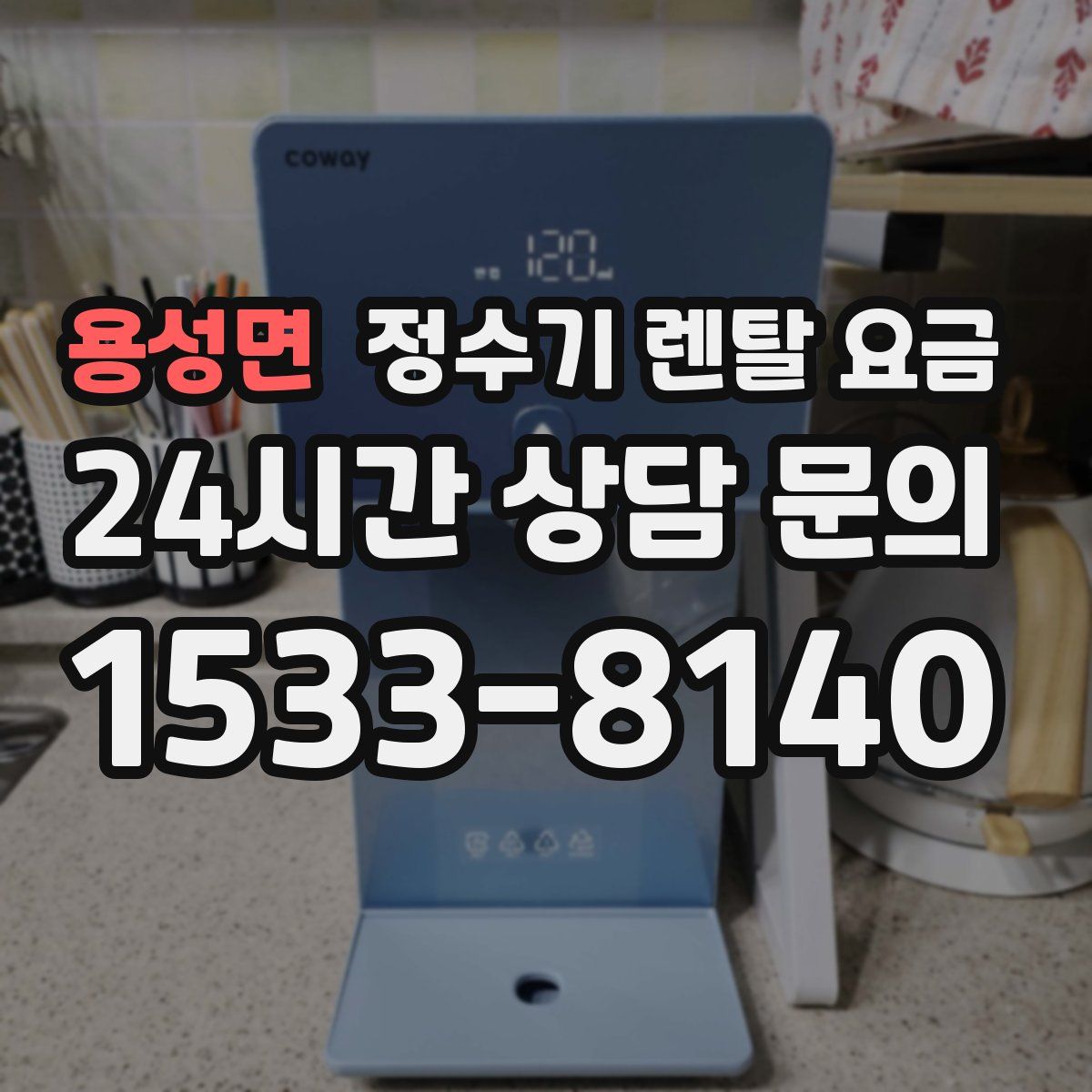 용성면 정수기 렌탈 요금