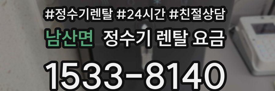 남산면 정수기 렌탈 요금