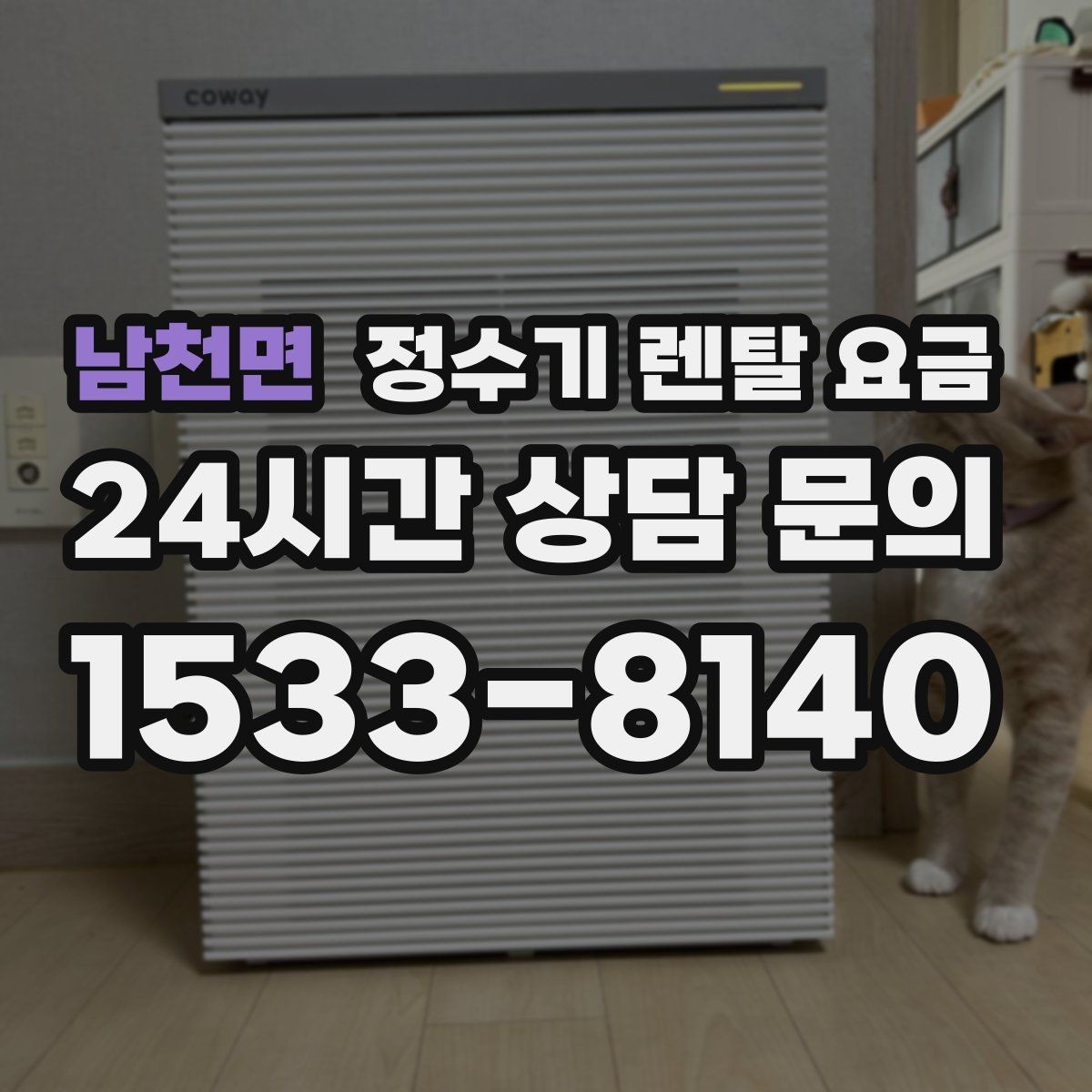 남천면 정수기 렌탈 요금 상담 받을 때 꼭 물어봐야 할 항목