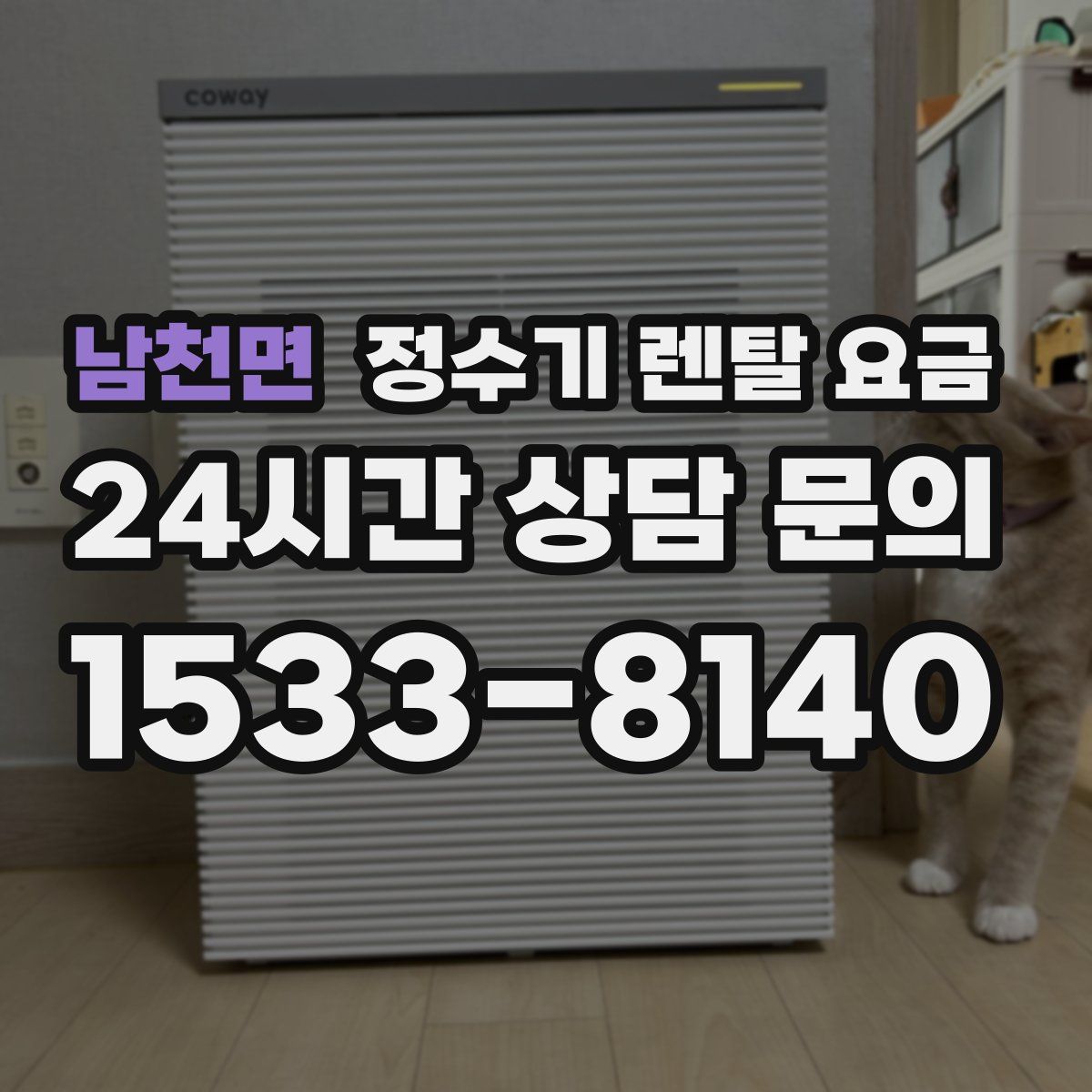 남천면 정수기 렌탈 요금