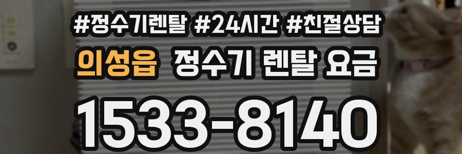 의성읍 정수기 렌탈 요금