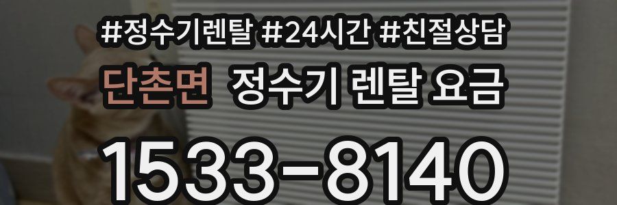 단촌면 정수기 렌탈 요금