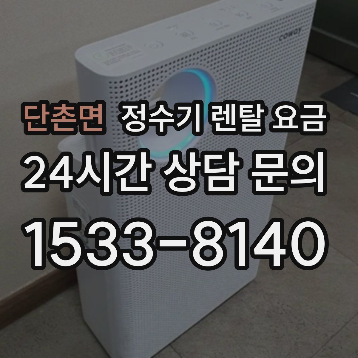 단촌면 정수기 렌탈 요금