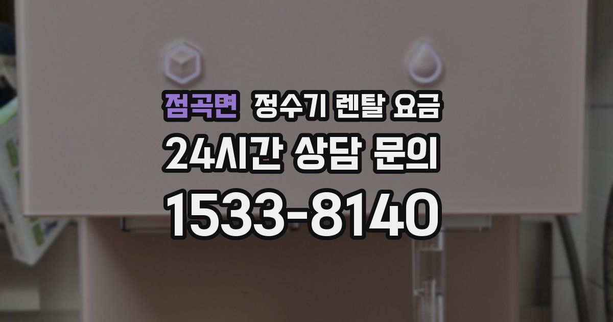 점곡면 정수기 렌탈 요금