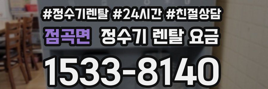 점곡면 정수기 렌탈 요금