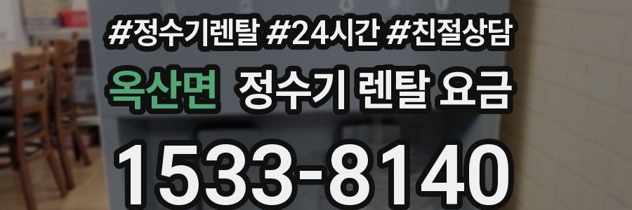 옥산면 정수기 렌탈 요금