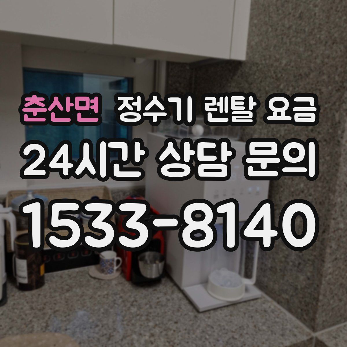 춘산면 정수기 렌탈 요금