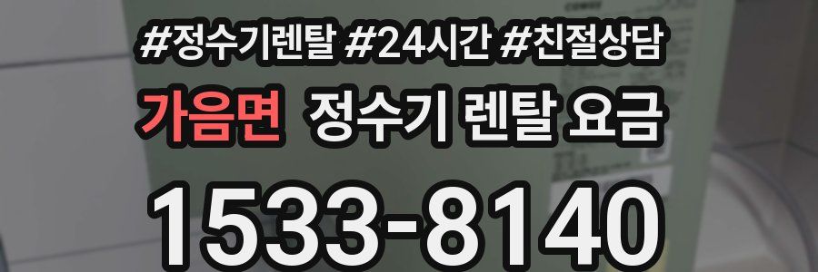 가음면 정수기 렌탈 요금