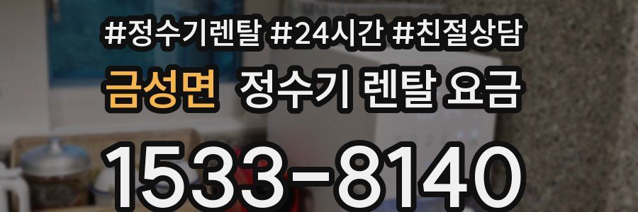 금성면 정수기 렌탈 요금