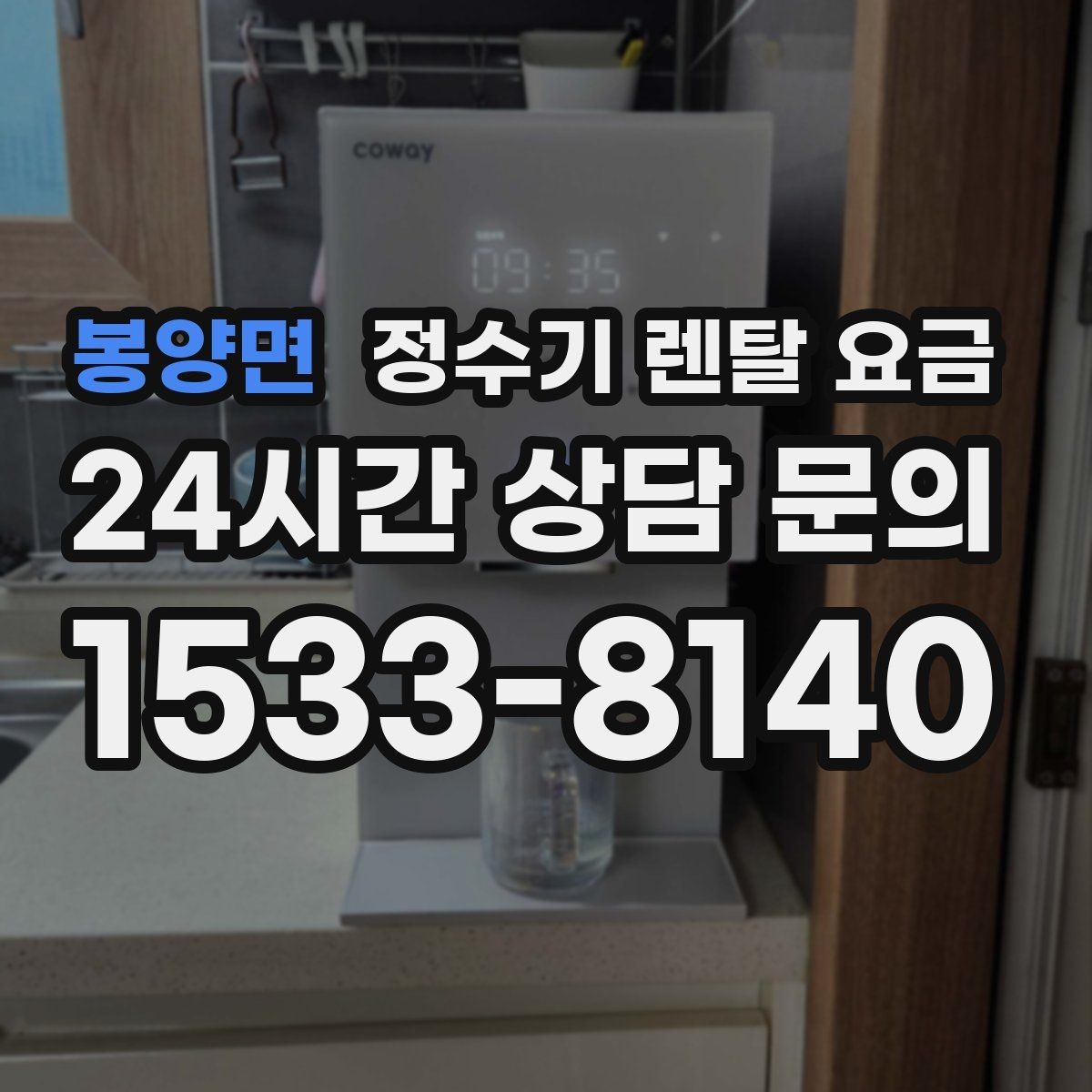 봉양면 정수기 렌탈 요금 필터 비용 포함 여부 확인하는 법