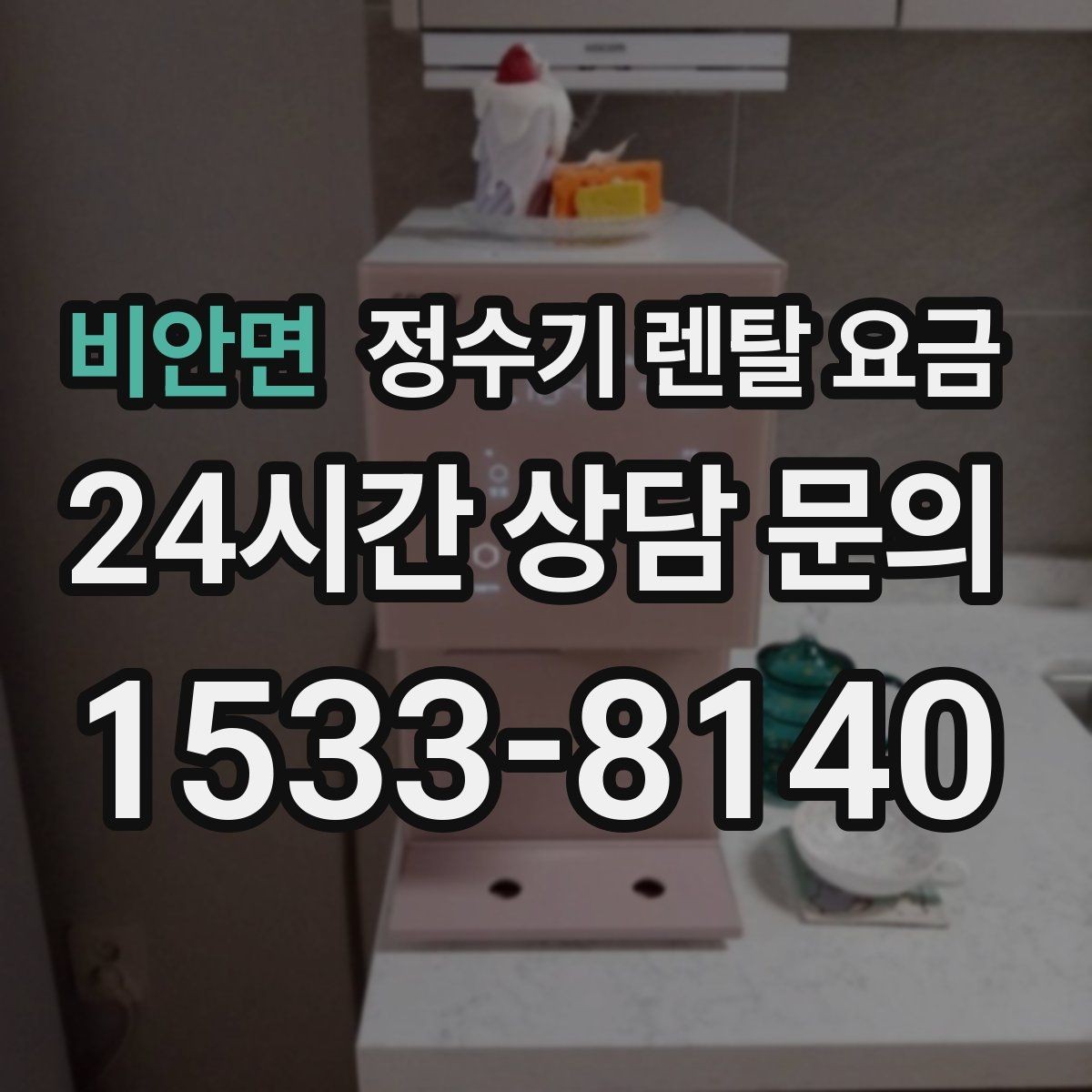 비안면 정수기 렌탈 요금 약관에서 놓치기 쉬운 부분