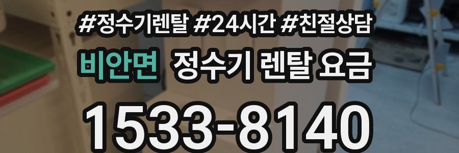 비안면 정수기 렌탈 요금