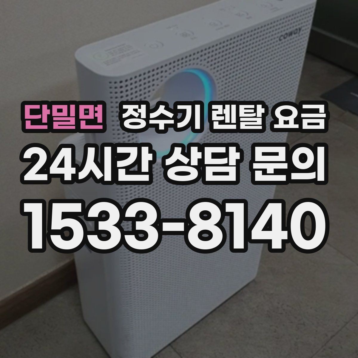 단밀면 정수기 렌탈 요금 차·커피 자주 마시는 집에 맞는 선택
