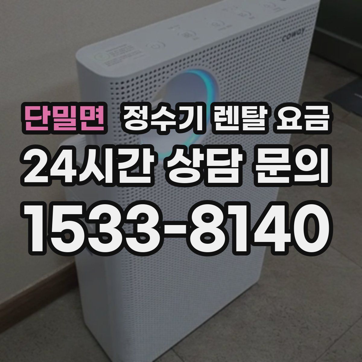 단밀면 정수기 렌탈 요금