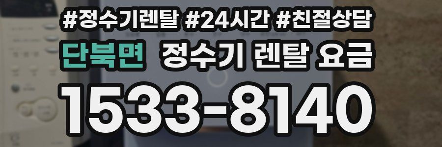 단북면 정수기 렌탈 요금
