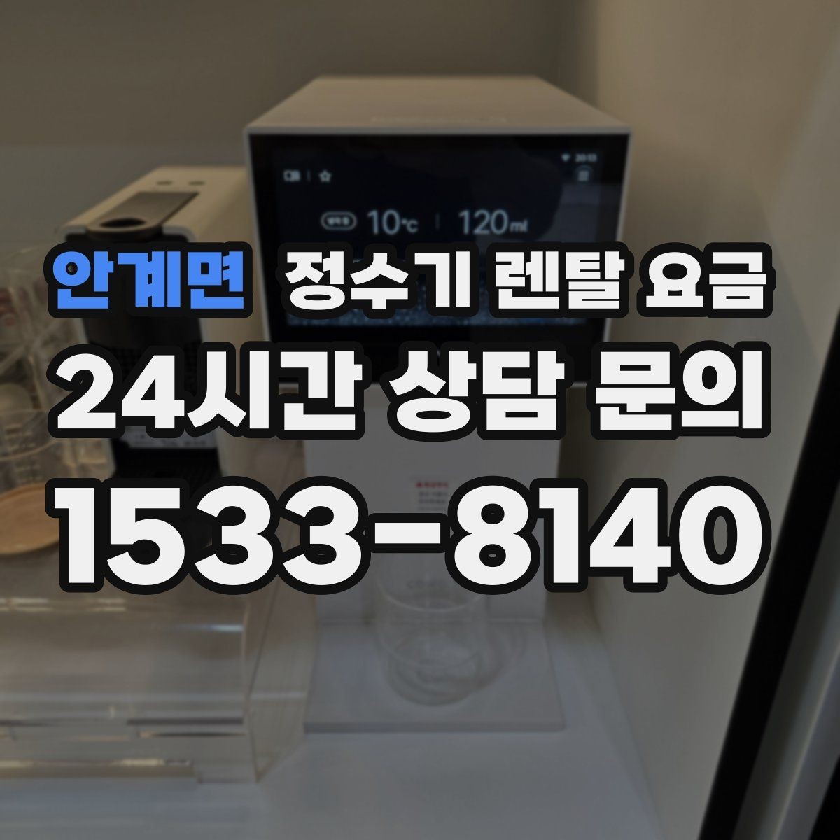안계면 정수기 렌탈 요금 자가관리형이 저렴한 이유와 주의점