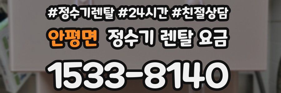 안평면 정수기 렌탈 요금