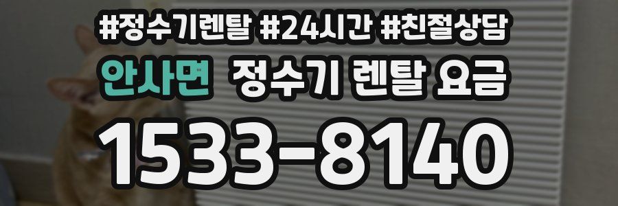 안사면 정수기 렌탈 요금