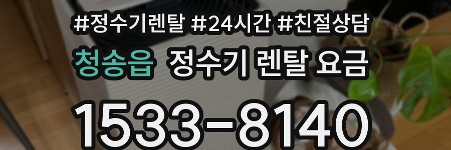 청송읍 정수기 렌탈 요금