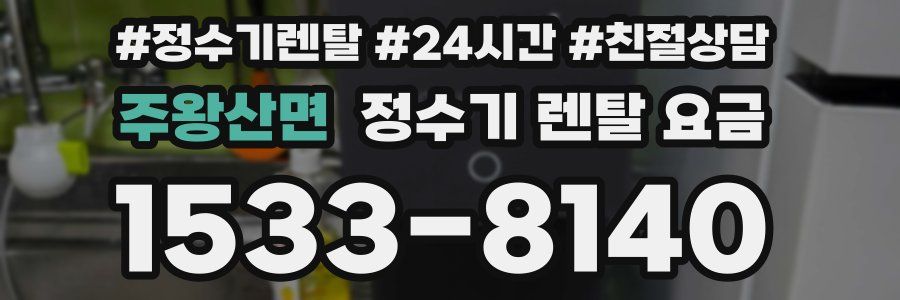 주왕산면 정수기 렌탈 요금