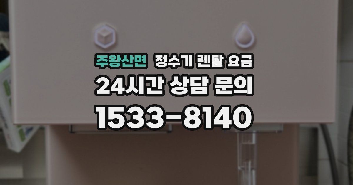 주왕산면 정수기 렌탈 요금