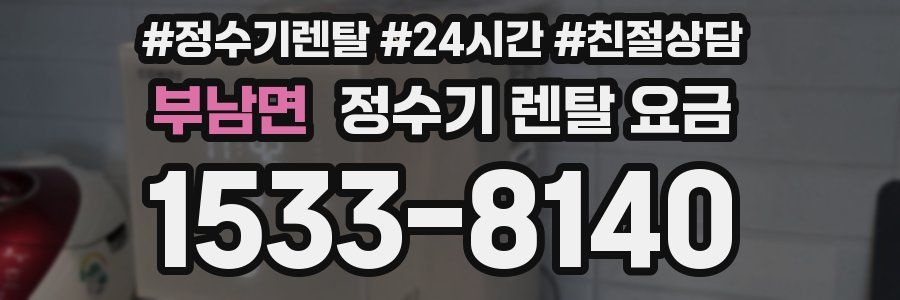 부남면 정수기 렌탈 요금