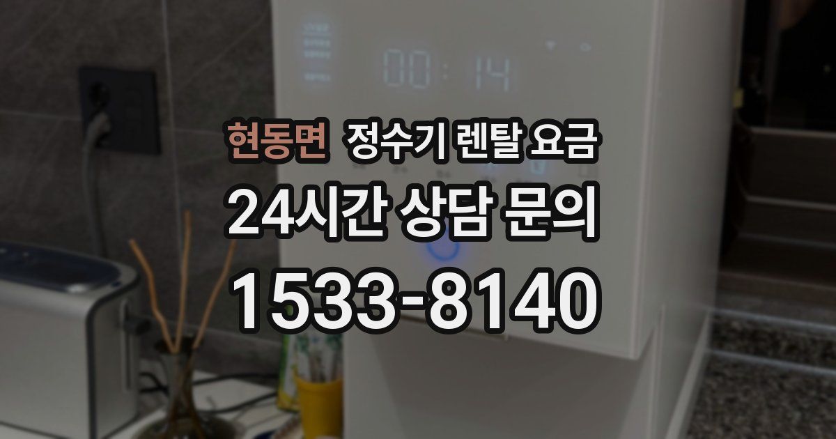 현동면 정수기 렌탈 요금