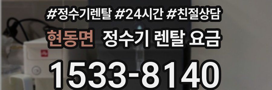 현동면 정수기 렌탈 요금