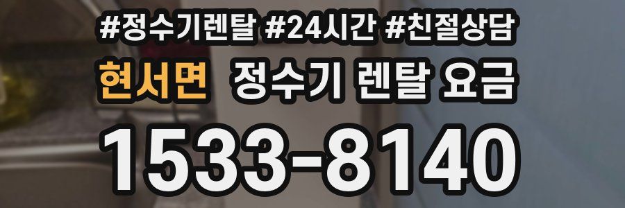 현서면 정수기 렌탈 요금