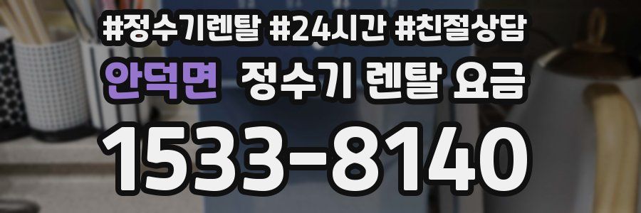 안덕면 정수기 렌탈 요금