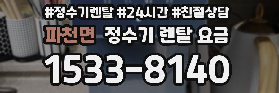 파천면 정수기 렌탈 요금