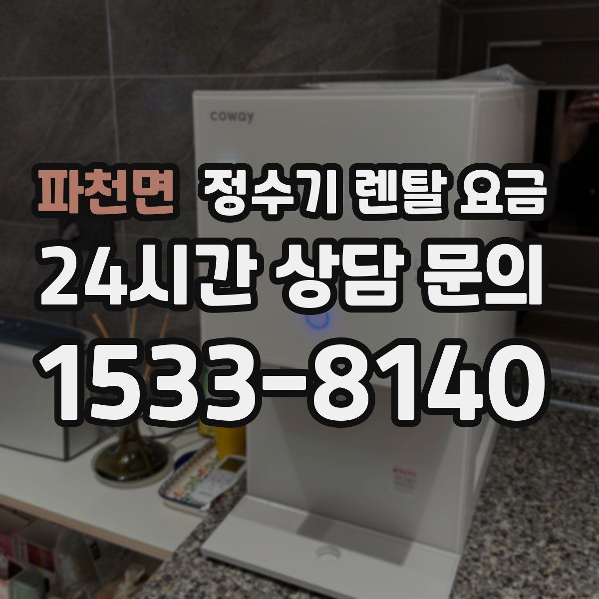 파천면 정수기 렌탈 요금