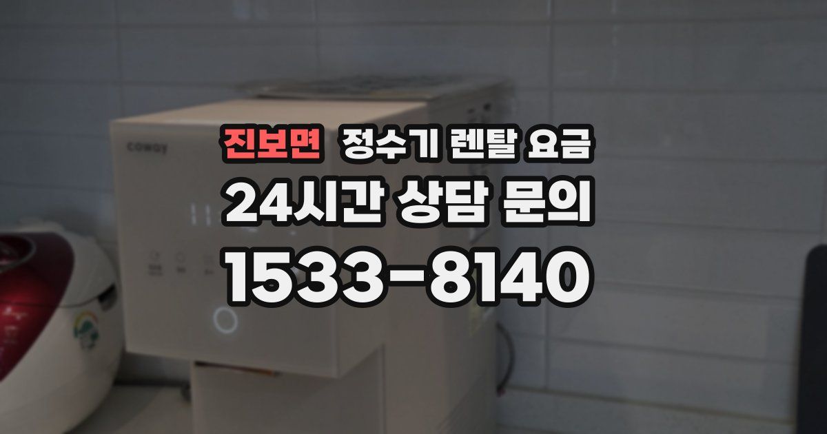 진보면 정수기 렌탈 요금