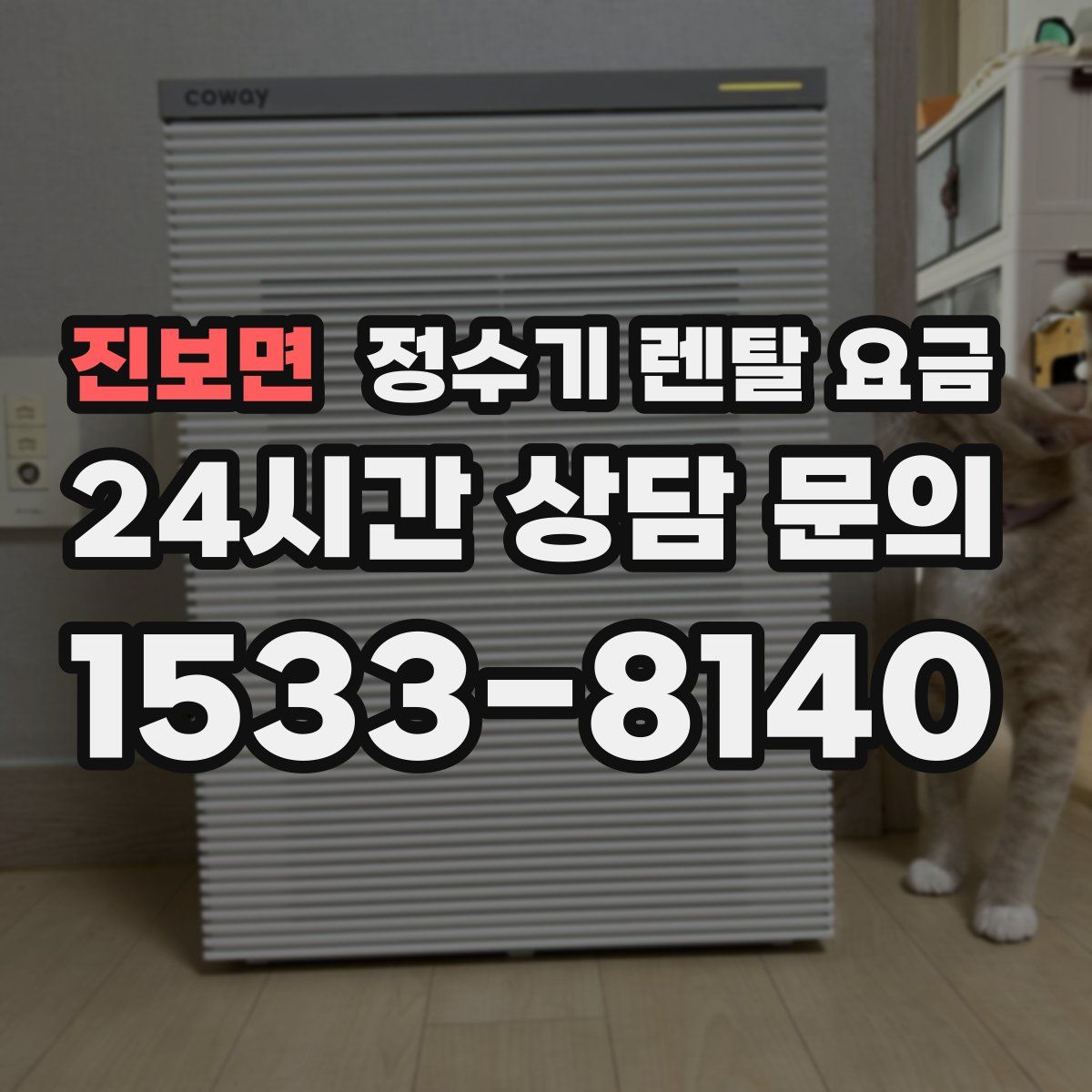 진보면 정수기 렌탈 요금