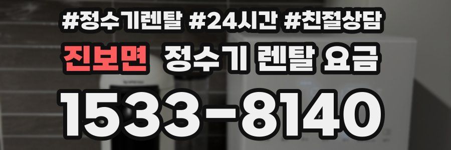 진보면 정수기 렌탈 요금